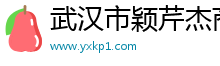 武汉市颖芹杰商贸有限公司